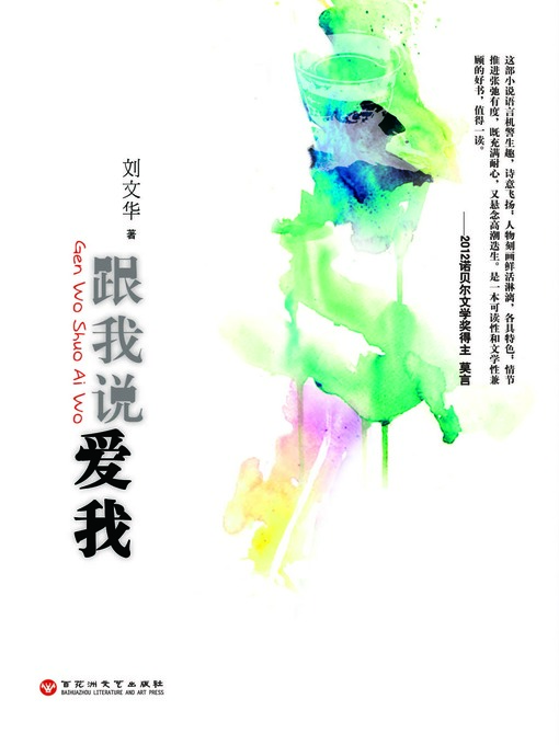 Title details for 跟我说爱我 by 刘文华 - Wait list